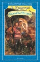 Библиотечка школьника. Баллады. Поэмы