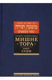 Мишне Тора [Кодекс Маймонида] кн. Суды