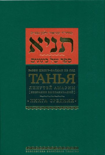 Танья.Ликутей амарим (Собрание высказываний).Книга средних