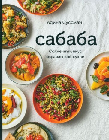 Сабаба.Солнечный вкус израильской кухни