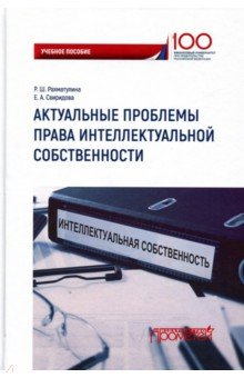 Актуальные проблемы права интеллект. собственности