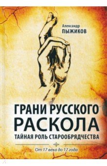 Грани русского раскола