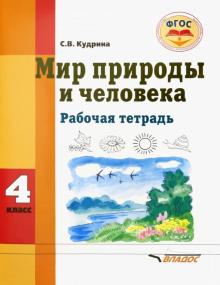 Мир природы и человека 4кл [Рабочая тетрадь]
