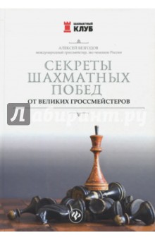 Секреты шахматных побед от великих гроссмейстеров