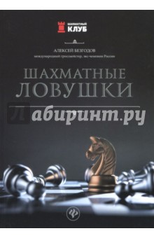 Шахматные ловушки