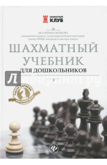 Шахматный учебник для дошкольников