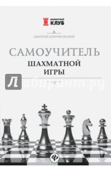 Самоучитель шахматной игры