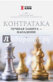 Контратака: лучшая защита-нападение