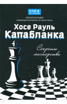 Хосе Рауль Капабланка: секреты мастерства