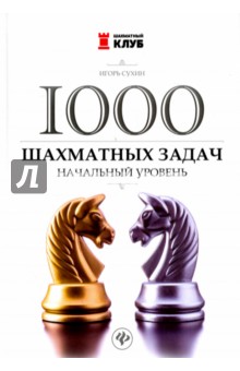 1000 шахматных задач: начальный уровень