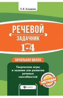 Речевой задачник 1-4 классы