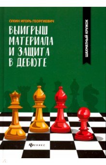Выигрыш материала и защита в дебюте(Шахматный кружок)