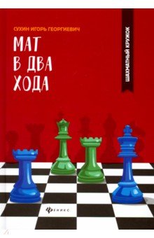 Мат в два хода