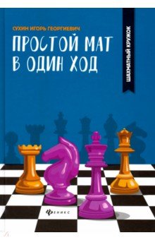 Простой мат в один ход (Шахматный кружок)