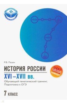 История России XVI-XVII вв.: подгот.к ОГЭ: 7 класс