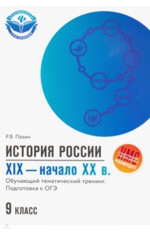 История России  XIX-начало ХХ в.: 9 класс