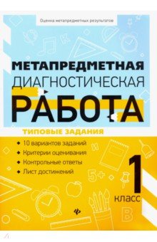 Метапредметная диагностическая работа: 1 класс
