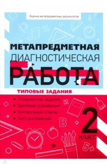 Метапредметная диагностическая работа: 2 класс