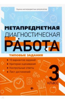 Метапредметная диагностическая работа: 3 класс