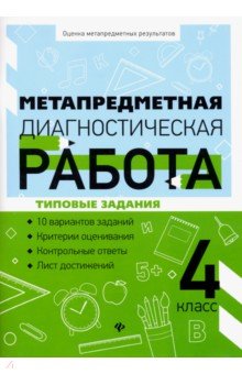 Метапредметная диагностическая работа: 4 класс