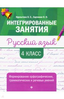 Русский язык: формирование умений: 4 класс
