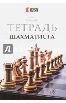 Тетрадь шахматиста