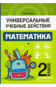 Математика: 2 класс: рабочая тетрадь