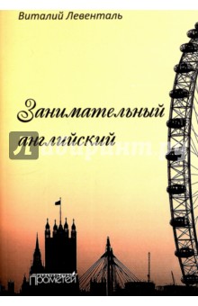 Занимательный английский (мягкая обложка)