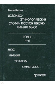 Истор-этим слов рус лексик XVIII—XIXв в 2 т. Т. II