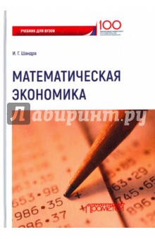 Математическая экономика : Учебник для Вузов