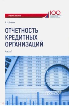 Отчетность кредитных организаций. Часть 1