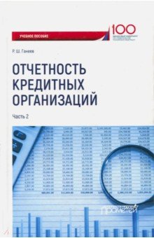 Отчетность кредитных организаций. Часть 2