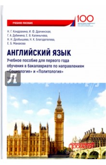 Англ.язык. Учеб.пос.д/перв.года обуч.в бакал. Ч.II