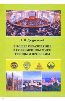 Высшее образов.в совр.мире: тренды и пробл. (тв.)