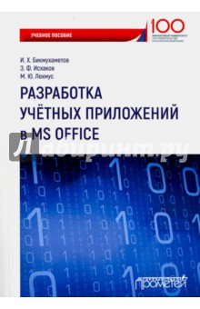 Разработка учетных приложений в среде MS Office