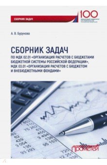 Сборник задач по МДК 02.01 Организация расчетов