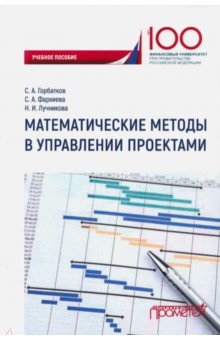 Математические методы в управлении проектами
