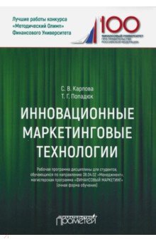 Инновационные маркетингов технологии для студентов