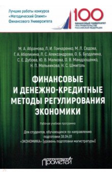 Финансовые и денежно-кредитн.методы регулирования