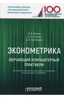 Эконометрика. Обучающий компьютерный практикум