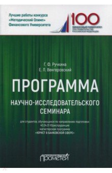 Программа научно-исследовательского семинара