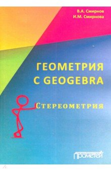 Геометрия C Geogebra Стереометрия