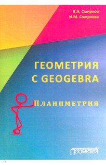 Геометрия с GeoGebra. Планиметрия