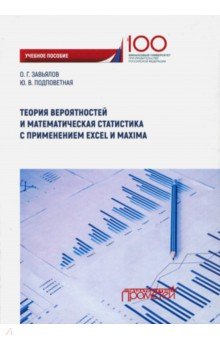 Теория вероятн и матем статист с прим Excel Maxima