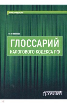Глоссарий Налогов.кодекса РФ. Учебно-метод.пособие