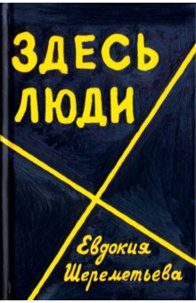 Здесь люди: Дневник