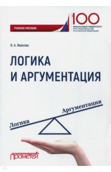 Логика и аргументация.  Учебное пособие