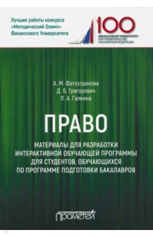 Право. Матер для разраб интерактив обуч программы