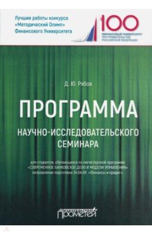 Прогр науч-иссл семин Совр банк дело и модел управ