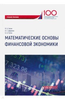 Математические основы финансовой экономики